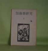 画像: 加藤泰研究　第1号（1972年4月10日）―暮らしのなかの死―「みな殺しの霊歌」論（山根貞男）、黒い画面とひとつの光―「骨までしゃぶる」論（上野昂志）、私の映画遍歴（1）（加藤泰）、ヒューマニストの活動屋魂（渡辺武信）　山根貞男、上野昂志、加藤泰、渡辺武信