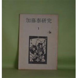 画像: 加藤泰研究　第1号（1972年4月10日）―暮らしのなかの死―「みな殺しの霊歌」論（山根貞男）、黒い画面とひとつの光―「骨までしゃぶる」論（上野昂志）、私の映画遍歴（1）（加藤泰）、ヒューマニストの活動屋魂（渡辺武信）　山根貞男、上野昂志、加藤泰、渡辺武信