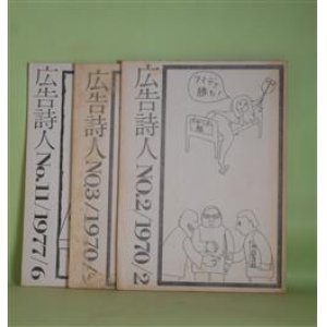 画像: （詩誌）　広告詩人　NO.2、3、11（1970年2月〜1977年6月）　計3冊　日野方人、小林作、斉藤四郎、串部満夫、宮本正嗣、いだ・むつつぎ、こうじ・あら、山県衛、スズキユキエ、ワシオ・トシヒコ　ほか