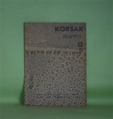 画像: （詩誌）　KORSAR（コルサル）　第5号　小林洋子、吉田喜昭、高橋陽　編集委員/小久保彰、柴田恭子、金丸精男、北柳哲二、原田勇男、金子光夫、小林英治