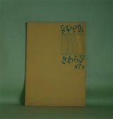 画像: （文芸同人誌）　さわらび　第7号（1972年6月15日）　若杉博保　編集責任者/村上郁夫、小松世紀、竹久一樹、阜野士穂、長月寥