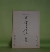 画像: 田中冬二研究　創刊号（1982年2月）―出雲時代の田中冬二（大木実）、『四季』と田中冬二（畠中哲夫）、わが師・田中冬二（堀内幸枝）ほか　大木実、畠中哲夫、堀内幸枝、磯村英樹、深澤忠孝、坂本一敏