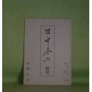 画像: 田中冬二研究　創刊号（1982年2月）―出雲時代の田中冬二（大木実）、『四季』と田中冬二（畠中哲夫）、わが師・田中冬二（堀内幸枝）ほか　大木実、畠中哲夫、堀内幸枝、磯村英樹、深澤忠孝、坂本一敏