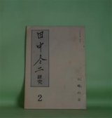 画像: 田中冬二研究　第2号（1982年9月）―自然の人・田中冬二（神保光太郎）、冬二さんの墓（野田宇太郎）、冬二先生のことども（牛尾三千夫）ほか　神保光太郎、野田宇太郎、牛尾三千夫、畠中哲夫、堀内幸枝、磯村英樹、深澤忠孝、坂本一敏