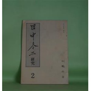 画像: 田中冬二研究　第2号（1982年9月）―自然の人・田中冬二（神保光太郎）、冬二さんの墓（野田宇太郎）、冬二先生のことども（牛尾三千夫）ほか　神保光太郎、野田宇太郎、牛尾三千夫、畠中哲夫、堀内幸枝、磯村英樹、深澤忠孝、坂本一敏