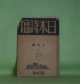 画像: 日本詩壇　昭和17年10月（第10巻第10号）―愛国詩のモラルに就いて（吉川則比古）、日本民族詩論（2）（大野勇二）、先輩詩人への公開状（4）北園克衛氏に就いて（奥山粂太郎）、秋へおちる海（高祖保）ほか　日夏耿之介、吉川則比古、大野勇二、奥山粂太郎、高祖保、江島朋子、趙薫、池永治雄　ほか