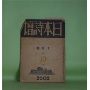 画像: 日本詩壇　昭和17年10月（第10巻第10号）―愛国詩のモラルに就いて（吉川則比古）、日本民族詩論（2）（大野勇二）、先輩詩人への公開状（4）北園克衛氏に就いて（奥山粂太郎）、秋へおちる海（高祖保）ほか　日夏耿之介、吉川則比古、大野勇二、奥山粂太郎、高祖保、江島朋子、趙薫、池永治雄　ほか