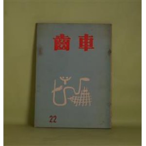 画像: （文芸同人誌）　歯車　第22号（1973年冬）―白石かずこ論―『聖なる淫者の季節』のための断章（松原三和子）、川端康成弔文（深草獅子郎）、原口統三の死んだ頃（和泉淳）、順番をうけもつ（政田岑生）ほか　松原三和子、深草獅子郎、和泉淳、政田岑生、千原武英、沢井準子　ほか