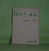 画像: ばんて・あん　創刊号（昭和46年11月18日）―増田憲義著作集　増田憲義