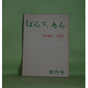 画像: ばんて・あん　創刊号（昭和46年11月18日）―増田憲義著作集　増田憲義