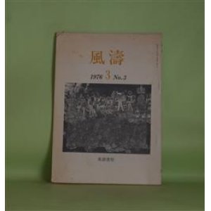 画像: （詩誌）　風涛　第3号（1976年5月1日）　長谷川龍生、関根隆、石川弘、河本隆志、勝呂睦男、高木護、曽宮一念　ほか