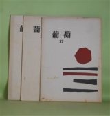 画像: （詩誌）　葡萄　32、37、43号（1973年3月、1976年2月、1985年5月）　計3冊　堀内幸枝　編集発行人/秋谷豊、町田志津子、黒田三郎、中村千尾、滝口雅子、石原吉郎、大木実、飯島耕一、永瀬清子、支倉隆子　ほか