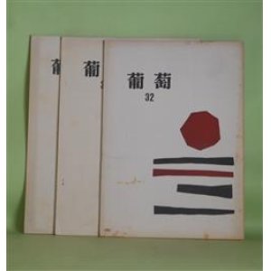 画像: （詩誌）　葡萄　32、37、43号（1973年3月、1976年2月、1985年5月）　計3冊　堀内幸枝　編集発行人/秋谷豊、町田志津子、黒田三郎、中村千尾、滝口雅子、石原吉郎、大木実、飯島耕一、永瀬清子、支倉隆子　ほか