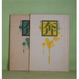 画像: 奔―ことばの現場　NO.4、5（1976年5月、1977年2月）　計2冊―裸乞食（松永伍一）、暴力に関する一つの反省（平岡正明）、わいせつ弾圧の当事者として考えたこと　1972（上）（五味正彦）、金芝河と日本民話（田中真理）、三里塚・'77年鉄塔決戦へ（西川正美）、東峰公判において三里塚闘争の戦列へ（島田郭志）ほか　佐野文子　編/松永伍一、平岡正明、五味正彦、田中真理、西川正美、島田郭志、石毛博道（絵）、吉岡忍　ほか