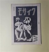 画像: （詩・童話・エッセイ）　モザイク　第3集（昭和28年1月5日）　島原健三、名木山慶二、鈴木昌壽、諏訪優、大月玄