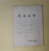 画像: 若木文学　VOL.25（昭和40年10月18日）―二十才の喪失のなかで―原口統三ノート（上村武男）、マヨ（田中敏雄）　上村武男、田中敏雄/浜田真人　編集後記