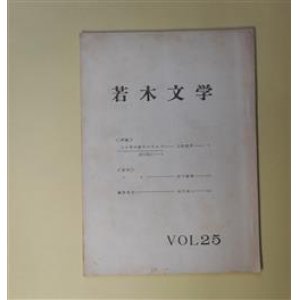 画像: 若木文学　VOL.25（昭和40年10月18日）―二十才の喪失のなかで―原口統三ノート（上村武男）、マヨ（田中敏雄）　上村武男、田中敏雄/浜田真人　編集後記