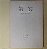 画像: 饗宴　第4号（1977年冬）―輪行記（池澤夏樹）、失われた王国（多田智満子）、ホドスの歌（鷲巣繁男）、冥府行（高橋睦郎）ほか　池澤夏樹、多田智満子、鷲巣繁男、高橋睦郎、竹本忠雄　ほか