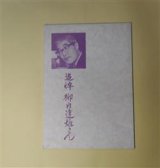 画像: 追悼　柳内達雄さん（花―詩と作文の指導　別冊）　たち・たかし、和田誠、国分一太郎、武市八十雄、与田準一、青山達郎、大貫思水、草薙多一、増田喜恵蔵　ほか