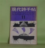 画像: 現代詩手帖　1959年11月（第2巻第11号）―あるグループの挫折と出発―〈荒地〉につぐ〈今日〉と〈鰐〉の場合、われらかく主張する―全国同人詩誌グループの主張と抱負、現代詩入門（5）（黒田三郎）、北海道戦後詩史（小野連司）、その人はこうして詩人になつた（近藤東、沢村光博、茨木のり子）、つつじ（長谷康雄）ほか　黒田三郎、小野連司、安藤一郎、秋谷豊、吉岡実、長谷康雄、近藤東、沢村光博、茨木のり子、吉岡実　ほか