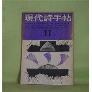 画像: 現代詩手帖　1959年11月（第2巻第11号）―あるグループの挫折と出発―〈荒地〉につぐ〈今日〉と〈鰐〉の場合、われらかく主張する―全国同人詩誌グループの主張と抱負、現代詩入門（5）（黒田三郎）、北海道戦後詩史（小野連司）、その人はこうして詩人になつた（近藤東、沢村光博、茨木のり子）、つつじ（長谷康雄）ほか　黒田三郎、小野連司、安藤一郎、秋谷豊、吉岡実、長谷康雄、近藤東、沢村光博、茨木のり子、吉岡実　ほか