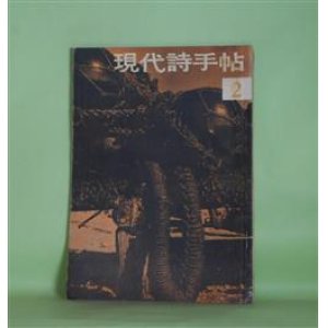 画像: 現代詩手帖　1960年2月（第3巻第2号）―新人賞詩人はどこが新しいか―間宮舜二郎の新しさ（飯島耕一）、藤森安和の新しさ（関根弘）、子供（間宮舜二郎）、退屈に生きる（藤森安和）、戦争のなかの詩人たち（壷井繁治）ほか　飯島耕一、関根弘、間宮舜二郎、藤森安和、壷井繁治、木原孝一、辻征夫、長谷康雄、杉克彦、国井克彦、井川博年　ほか