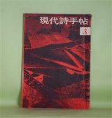 画像: 現代詩手帖　1960年3月（第3巻第3号）―村野四郎のすべて―村野四郎氏にきく十二の質問、村野四郎は詩によつて現代詩に影響を与えたか（江森国友）、村野四郎代表作詩選、自分の自分論（安藤一郎、遠地輝武、安西均、長谷川龍生、小野十三郎、北園克衛、田村隆一）、喩法論（吉本隆明）ほか　江森国友、村野四郎、安藤一郎、遠地輝武、安西均、長谷川龍生、小野十三郎、北園克衛、田村隆一、吉本隆明、壷井繁治、木原孝一　ほか