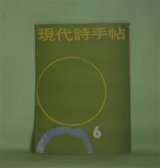 画像: 現代詩手帖　1960年6月（第3巻第6号）―「歴程」と「日本未来派」〈グループはこれでいいのか〉（草野心平、山本太郎、上林猷夫、土橋治重、南川周三、鮎川信夫、谷川俊太郎ほか）、「歴程」「日本未来派」アンソロジイ（岡崎清一郎、会田綱雄、山本太郎、新藤千恵、土橋治重、佐川英三、内山登美子）、技術論（黒田三郎）ほか　草野心平、山本太郎、上林猷夫、土橋治重、南川周三、鮎川信夫、谷川俊太郎、岡崎清一郎、会田綱雄、新藤千恵、佐川英三、内山登美子、黒田三郎、長谷康雄、岡田隆彦、国井克彦　ほか