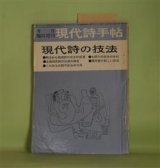 画像: 現代詩手帖　1960年6月臨時増刊　現代詩の技法（第3巻第7号）―明治・大正・昭和　詩技法の変遷（遠地輝武）、戦後詩技法の変遷（清水康雄）、シユールレアリスム詩の技法（平井照敏）、アバンギヤルド詩の技法（諏訪優）、谷川雁の技法（松永伍一）、吉本隆明の技法（花崎皐平）、茨木のり子の技法（川崎洋）ほか　遠地輝武、清水康雄、平井照敏、諏訪優、松永伍一、花崎皐平、川崎洋、鍵谷幸信、富岡多恵子　ほか