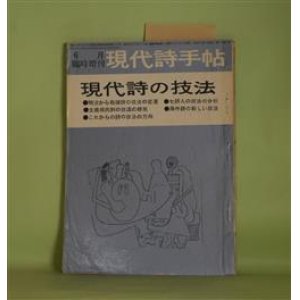 画像: 現代詩手帖　1960年6月臨時増刊　現代詩の技法（第3巻第7号）―明治・大正・昭和　詩技法の変遷（遠地輝武）、戦後詩技法の変遷（清水康雄）、シユールレアリスム詩の技法（平井照敏）、アバンギヤルド詩の技法（諏訪優）、谷川雁の技法（松永伍一）、吉本隆明の技法（花崎皐平）、茨木のり子の技法（川崎洋）ほか　遠地輝武、清水康雄、平井照敏、諏訪優、松永伍一、花崎皐平、川崎洋、鍵谷幸信、富岡多恵子　ほか