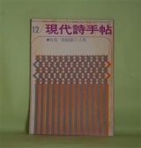 画像: 現代詩手帖　1960年12月（第3巻第12号）―特集・実験詩25人集―デンバー（片桐ユズル）、作品十八番（北園克衛）、累（粒来哲蔵）、棒をのんだ話（石原吉郎）、残酷な季節に（多田智満子）ほか　片桐ユズル、北園克衛、粒来哲蔵、石原吉郎、多田智満子、嶋岡晨、富岡多恵子、牧羊子、新川和江、白石かずこ　ほか