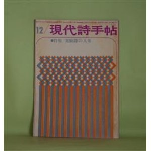 画像: 現代詩手帖　1960年12月（第3巻第12号）―特集・実験詩25人集―デンバー（片桐ユズル）、作品十八番（北園克衛）、累（粒来哲蔵）、棒をのんだ話（石原吉郎）、残酷な季節に（多田智満子）ほか　片桐ユズル、北園克衛、粒来哲蔵、石原吉郎、多田智満子、嶋岡晨、富岡多恵子、牧羊子、新川和江、白石かずこ　ほか