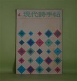 画像: 現代詩手帖　1961年4月（第4巻第4号）―現代詩は開拓しつくされたか（高見順×山本太郎×黒田三郎×岩田宏）、石川逸子の技法（高良留美子）、嶋岡晨の技法（関口篤）、黒田喜夫の技法（相良平八郎）ほか　高見順×山本太郎×黒田三郎×岩田宏、高良留美子、関口篤、相良平八郎、栗原まさ子、石川逸子　ほか