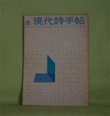 画像: 現代詩手帖　1961年6月（第4巻第6号）―告発者の栄光と悲惨―鮎川信夫の詩論（原崎孝）、一元論的精神主義の限界―吉本隆明の詩論（中川敏）、方向もたぬ現状解説―大岡信の詩論（平井照敏）、うつろなこころの休暇（堀川正美）、馬と暴動（石原吉郎）ほか　原崎孝、中川敏、平井照敏、堀川正美、石原吉郎、高橋睦郎、高野喜久雄、白石かずこ　ほか