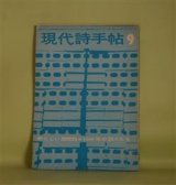 画像: 現代詩手帖　1961年9月（第4巻第9号）―新しい展開期―三十才の詩人たち（平井照敏）、二十代詩人の特質（武田文章）、1960年代の詩人たち―魂の色（香川紘子）、闘争がいっぱい（田屋正保）、鼠たち（高野民雄）、幽閉（山本道子）、街角に吠える（佐藤文夫）ほか　平井照敏、武田文章、香川紘子、田屋正保、高野民雄、山本道子、佐藤文夫、長田弘　ほか