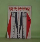 画像: 現代詩手帖　1961年11月（第4巻第12号）―現代詩をはばむもの（森川達也）、ニヒリズムとの戦い（平井照敏）、野生の陰影〈アメリカ〉（片桐ユズル）、深渕の認識〈フランス〉（渋沢孝輔）、虚妄の脱出〈イギリス〉（鍵谷幸信）ほか　森川達也、平井照敏、片桐ユズル、渋沢孝輔、鍵谷幸信、寺山修司、天沢退二郎、及川均、粒来哲蔵、耕治人　ほか