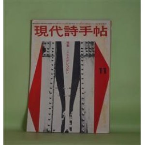 画像: 現代詩手帖　1961年11月（第4巻第12号）―現代詩をはばむもの（森川達也）、ニヒリズムとの戦い（平井照敏）、野生の陰影〈アメリカ〉（片桐ユズル）、深渕の認識〈フランス〉（渋沢孝輔）、虚妄の脱出〈イギリス〉（鍵谷幸信）ほか　森川達也、平井照敏、片桐ユズル、渋沢孝輔、鍵谷幸信、寺山修司、天沢退二郎、及川均、粒来哲蔵、耕治人　ほか