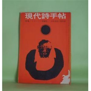 画像: 現代詩手帖　1962年2月（第5巻第2号）―イメジ・構造・暗号（木原孝一）、固有時との対話との対話（高良留美子）、河（粒来哲蔵）、歌謡論・序（岡田隆彦）ほか　木原孝一、高良留美子、粒来哲蔵、岡田隆彦、富岡多恵子、栗原まさ子、清水俊彦　ほか