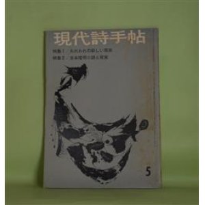 画像: 現代詩手帖　1962年5月（第5巻第5号）―死者と詩法についての断章（黒田喜夫）、吉本隆明の詩と現実―未発表ノートから（吉本隆明）、吉本像断片（橋川文三）、吉本隆明のプロフィル（清岡卓行）、吉本隆明年譜断片（川上春雄）ほか　黒田喜夫、吉本隆明、橋川文三、清岡卓行、川上春雄、衣更着信　ほか