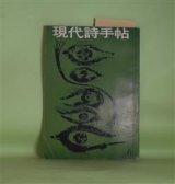 画像: 現代詩手帖　1962年6月（第5巻第6号）―室生犀星の死―ともどもに思い出すこと（江森国友）、詩人の室生犀星氏（富岡多恵子）、海驢頌（嶋岡晨）、悲劇のはじまり（佐藤文夫）、ノン・レトリック（新川和江）、放送詩・運河（大岡信）ほか　江森国友、富岡多恵子、嶋岡晨、佐藤文夫、新川和江、大岡信、山内竜　ほか