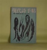 画像: 現代詩手帖　1962年9月（第5巻第9号）―詩はどのように可能か（天沢退二郎）、信条のサンドイッチ（清水俊彦）、魚の顔をした小娘への悲歌（入沢康夫）、井戸（笹原常与）、熱い眠り（渡辺武信）、特集・西脇順三郎の美学―イタリア（西脇順三郎）、Aesthetics, or Ethics.（上田保×大岡信×鍵谷幸信×清水康雄）ほか　天沢退二郎、清水俊彦、入沢康夫、笹原常与、渡辺武信、西脇順三郎、上田保×大岡信×鍵谷幸信×清水康雄、三好豊一郎　ほか