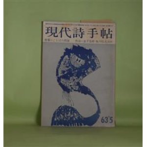 画像: 現代詩手帖　1963年5月（第6巻第5号）―詩のなかの〈私〉（黒田三郎）、詩の図柄について（入沢康夫）、文体とは何か（片桐ユズル）、言葉（ハイデッガー/清水康雄・訳）、世界は誰のものか（鮎川信夫）、地獄篇（寺山修司）ほか　黒田三郎、入沢康夫、片桐ユズル、ハイデッガー/清水康雄・訳、鮎川信夫、寺山修司、青山鶏一、笹原常与　ほか