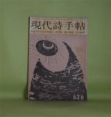 画像: 現代詩手帖　1963年6月（第6巻第6号）―特集・宮沢賢治再検討―宮沢賢治の価値（中村稔×鶴見俊輔×吉本隆明）、宮沢賢治素描（天沢退二郎）、光をあててみたい宮沢賢治の一面（藤島宇内）、宮沢賢治論争の外で（生野幸吉）、地獄篇（寺山修司）ほか　中村稔×鶴見俊輔×吉本隆明、天沢退二郎、藤島宇内、生野幸吉、寺山修司、新藤千恵、多田智満子、長谷康雄、白石かずこ　ほか