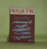 画像: 現代詩手帖　1963年9月（第6巻第9号）―萩原朔太郎の素地（篠田一士×那珂太郎×寺田透）、朔太郎考（鮎川信夫）、萩原朔太郎（西脇順三郎）、父の離婚前後（萩原葉子）、山之口貘追悼―山之口貘の詩（伊藤信吉）、バクさんにあいに（会田綱雄）ほか　篠田一士×那珂太郎×寺田透、鮎川信夫、西脇順三郎、萩原葉子、伊藤信吉、会田綱雄、中村稔、寺山修司　ほか