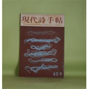 画像: 現代詩手帖　1963年9月（第6巻第9号）―萩原朔太郎の素地（篠田一士×那珂太郎×寺田透）、朔太郎考（鮎川信夫）、萩原朔太郎（西脇順三郎）、父の離婚前後（萩原葉子）、山之口貘追悼―山之口貘の詩（伊藤信吉）、バクさんにあいに（会田綱雄）ほか　篠田一士×那珂太郎×寺田透、鮎川信夫、西脇順三郎、萩原葉子、伊藤信吉、会田綱雄、中村稔、寺山修司　ほか