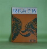 画像: 現代詩手帖　1963年10月（第6巻第10号）―詩人の位置―安東次男の『CALENDRIER』をめぐって（粟津則雄）、感情の領域―鮎川信夫の『橋上の人』（中桐雅夫）、こころ得と不こころ得との反照―エセエ練習（岡田隆彦）、噴泉塔（堀川正美）、ワーク・ソング（天沢退二郎）ほか　粟津則雄、中桐雅夫、岡田隆彦、堀川正美、天沢退二郎、山本道子、長田弘、寺山修司　ほか