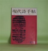 画像: 現代詩手帖　1963年11月（第6巻第11号）―堀川正美論・想像力とは（菅谷規矩雄）、雨の現実（飯島耕一）、鎮魂歌（中江俊夫）、エピローグ（片桐ユズル）、恐山（松永伍一）ほか　菅谷規矩雄、飯島耕一、中江俊夫、片桐ユズル、松永伍一、長沢哲夫、寺山修司　ほか