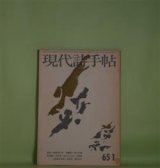 画像: 現代詩手帖　1965年1月（第8巻第1号）―覚書き・一九六五年（1）（大岡信）、野原の夢（西脇順三郎）、N氏の一日（村野四郎）、火星の石（高橋新吉）、唄を（！）（菱山修三）ほか　大岡信、西脇順三郎、村野四郎、高橋新吉、菱山修三、会田綱雄、中村稔、吉野弘、寺山修司　ほか