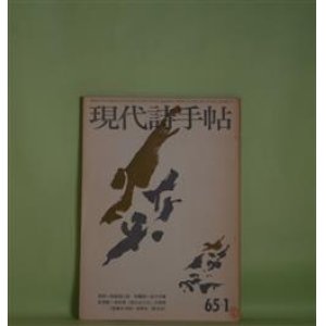 画像: 現代詩手帖　1965年1月（第8巻第1号）―覚書き・一九六五年（1）（大岡信）、野原の夢（西脇順三郎）、N氏の一日（村野四郎）、火星の石（高橋新吉）、唄を（！）（菱山修三）ほか　大岡信、西脇順三郎、村野四郎、高橋新吉、菱山修三、会田綱雄、中村稔、吉野弘、寺山修司　ほか