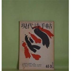 画像: 現代詩手帖　1965年3月（第8巻第3号）―三木露風追悼―三木露風最後の境地（岡崎義恵）、心霊の秋（三浦仁）、桃・あるいはヴィクトリー（吉岡実）、電車（吉原幸子）ほか　岡崎義恵、三浦仁、吉岡実、吉原幸子、大岡信、草野心平、寺山修司、菅谷規矩雄　ほか